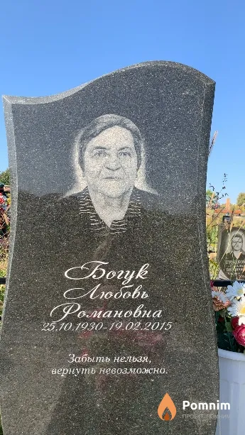 Богук Любовь Романовна