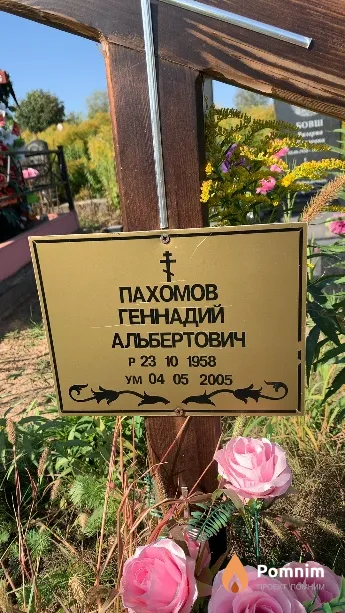 Пахомов Геннадий Альбертович