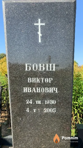 Бовш Виктор Иванович