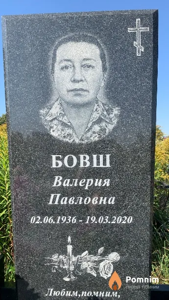 Бовш Валерия Павловна