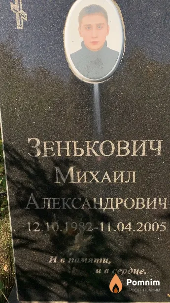 Зенькович Михаил Александрович