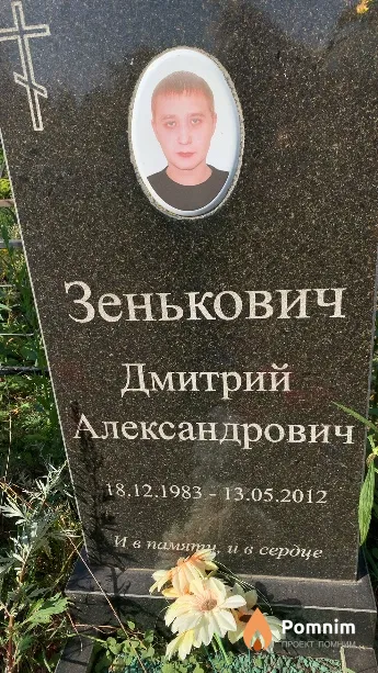 Зенькович Дмитрий Александрович