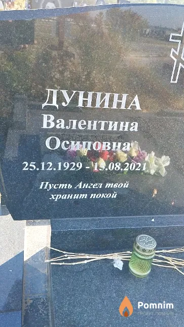Дунина Валентина Осиповна