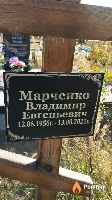 Марченко Владимир Евгеньевич