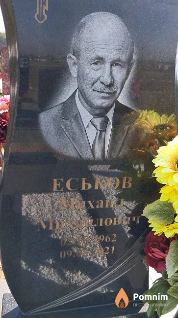Еськов Михаил Михайлович