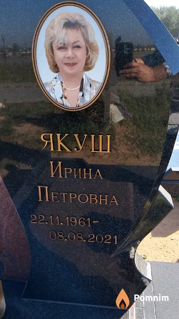 Якуш Ирина Петровна