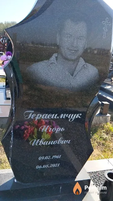 Герасимчук Игорь Иванович
