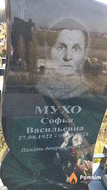 Мухо Софья Васильевна