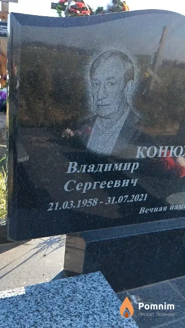 Конюхов Владимир Сергеевич