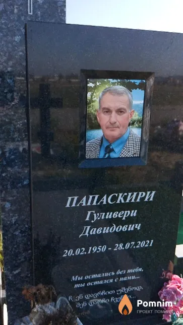 Папаскири Гуливери Давидович