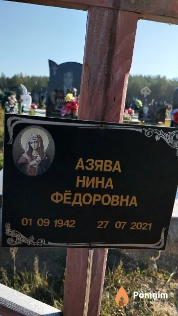 Азява Нина Фёдоровна