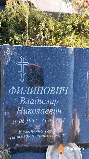 Филипович Владимир Николаевич