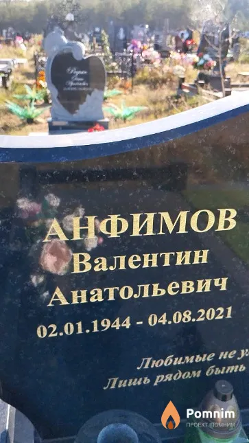 Анфимов Валентин Анатольевич