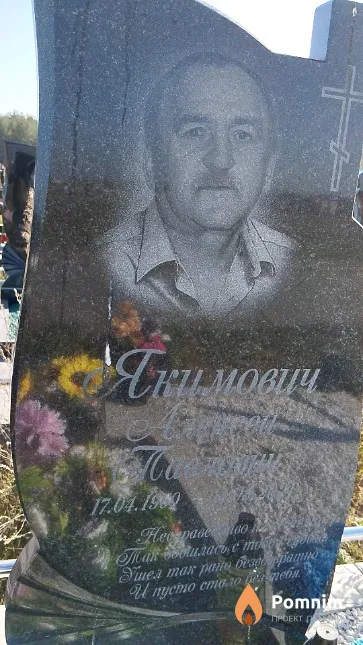 Якимович Алексей Павлович