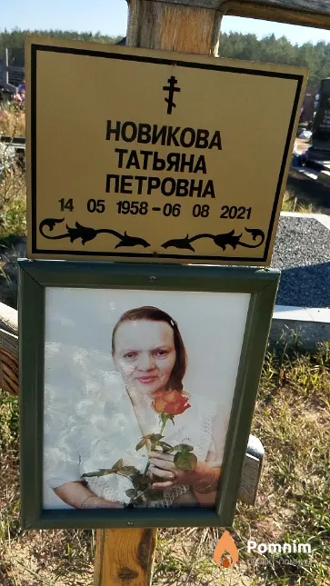 Новикова Татьяна Петровна