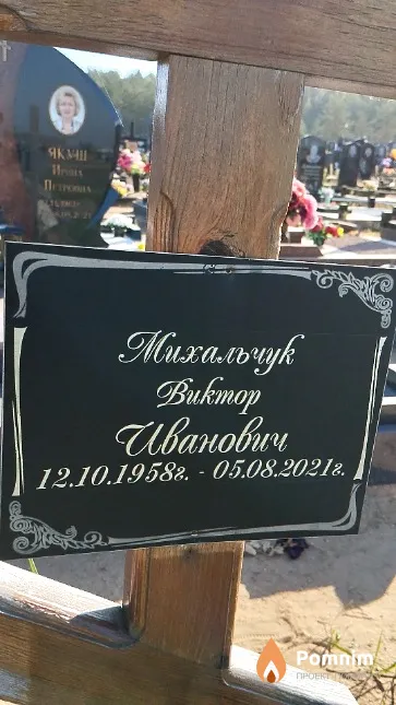 Mихальчук Виктор Иванович