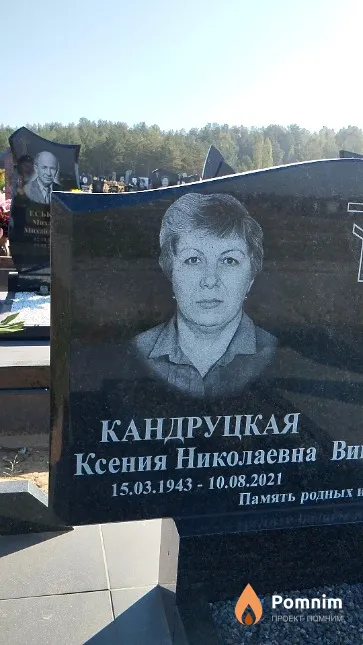 Кандруцкая Ксения Николаевна