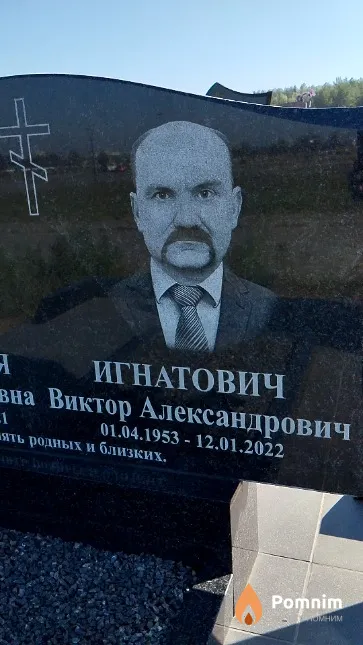 Игнатович Виктор Александрович