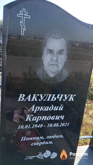 Вакульчук Аркадий Карпович