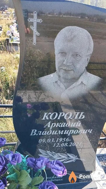 Король Аркадий Владимирович
