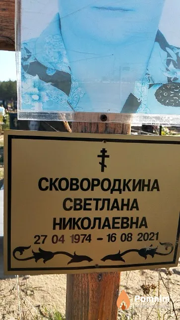 Сковородкина Светлана Николаевна