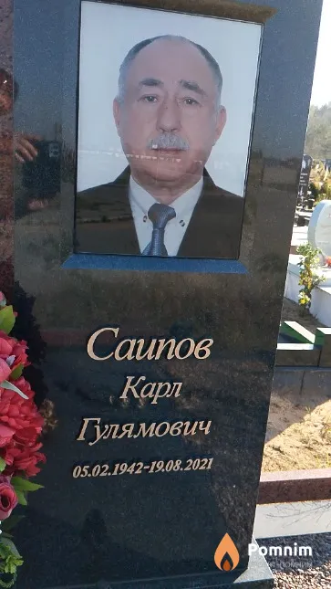 Саипов Карл Гулямович