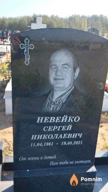 Невейко Сергей Николаевич