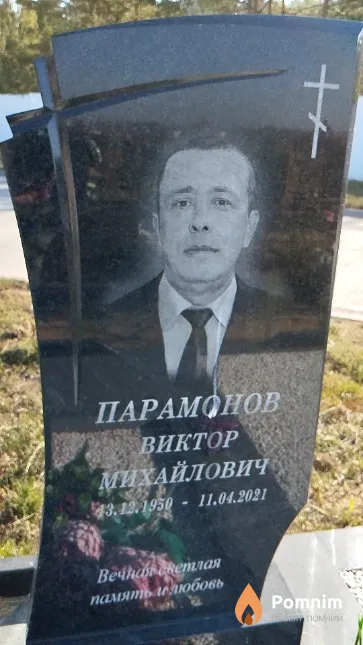 Парамонов Виктор Михайлович