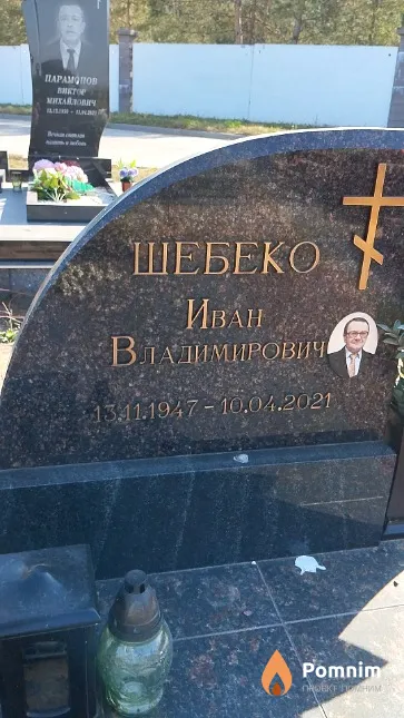 Шебеко Иван Владимирович