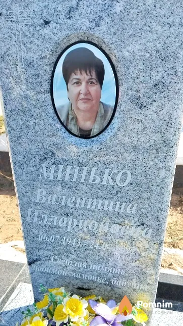 Минько Валентина Илларионовна