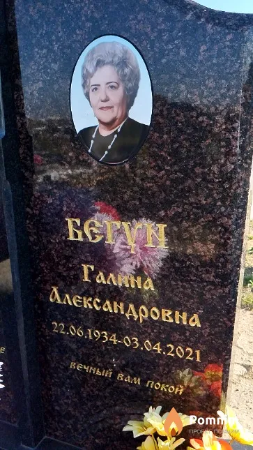 Бегун Галина Александровна