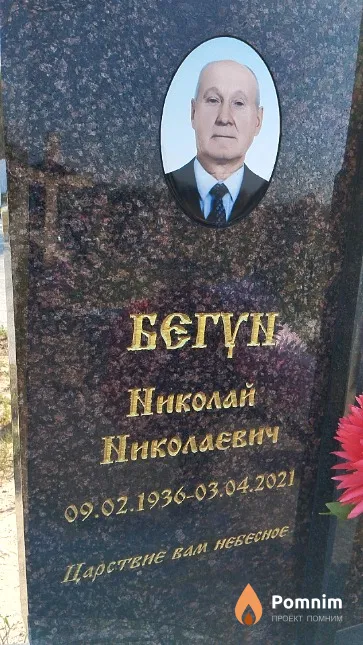Бегун Николай Николаевич