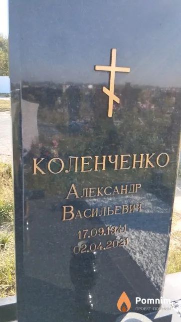 Коленченко Александр Васильевич