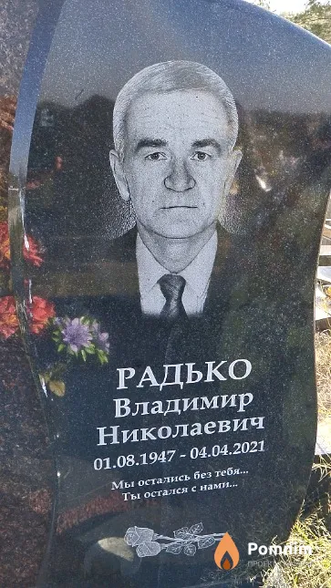 Радько Владимир Николаевич