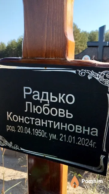 Радько Любовь Константиновна