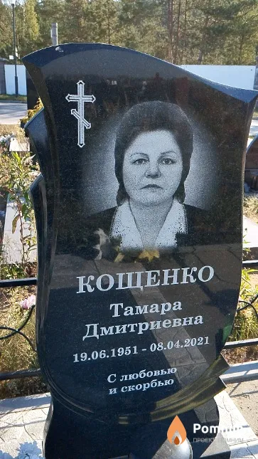 Кощенко Тамара Дмитриевна