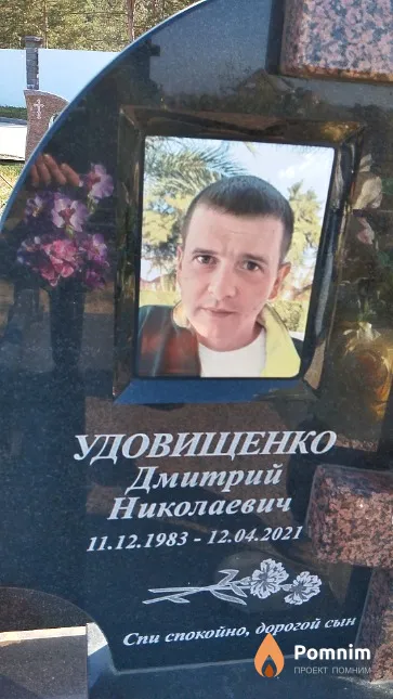 Удовищенко Дмитрий Николаевич