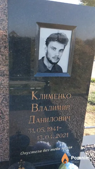 Клименко Владимир Данилович