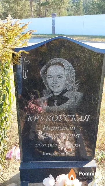 Крукоўская Наталля Мікалаеу́на