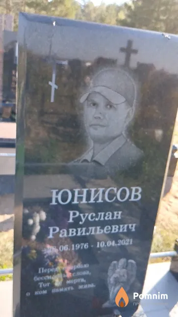 Юнисов Руслан Равильевич