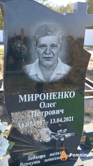 Мироненко Олег Петрович