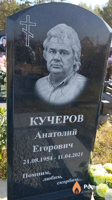 Кучеров Анатолий Егорович