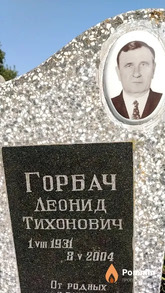 Горбач Татьяна Ефимовна