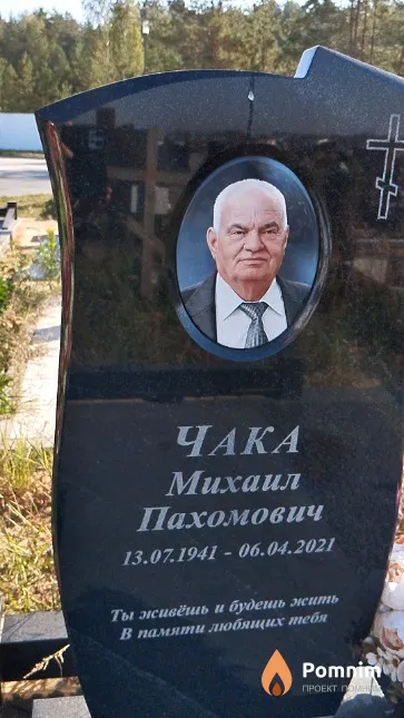 Чака Михаил Пахомович