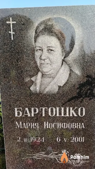 Бартошко Мария Иосифовна
