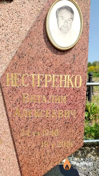 Нестеренко Виталий Алексеевич