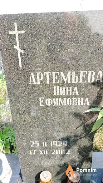 Артемьева Нина Ефимовна