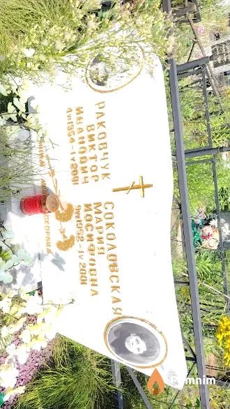 Соколовская Мария Иосифовна