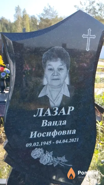 Лазар Ванда Иосифовна