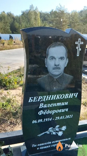 Бердникович Валентин Фёдорович